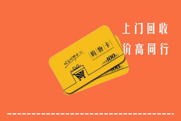 梅州回收购物卡